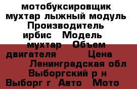 мотобуксировщик мухтар лыжный модуль › Производитель ­ ирбис › Модель ­ мухтар › Объем двигателя ­ 212 › Цена ­ 45 000 - Ленинградская обл., Выборгский р-н, Выборг г. Авто » Мото   